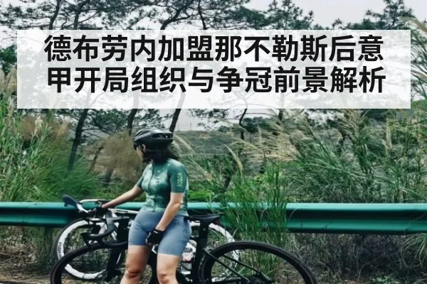 德布劳内加盟那不勒斯后意甲开局组织与争冠前景解析